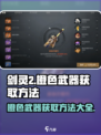 剑灵2橙色武器怎么得介绍