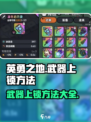 英勇之地武器上锁方法🌟手游玩家必看！