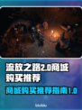 流放之路2商城必买推荐🔥游戏党必备！