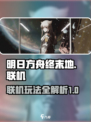 明日方舟终末地如何联机介绍