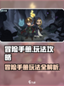 冒险手册玩法🔥《原神》必看！游戏名攻略全揭秘✨