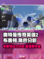 奥特曼传奇英雄2布鲁顿怎么样介绍