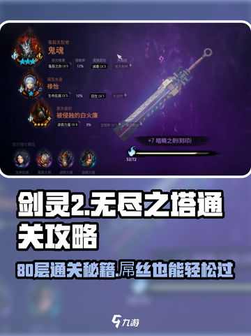剑灵2无尽之塔80层🔥通关秘籍大公开！截图1