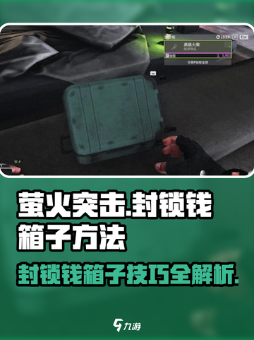 萤火突击🔥封锁钱箱子技巧大公开！快人一步致富💎截图1