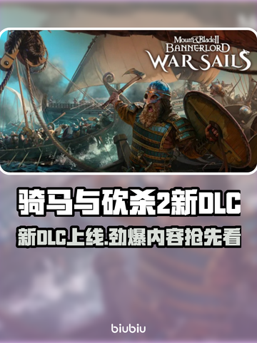 🔥骑马与砍杀2新DLC上线时间曝光！🎮💥截图1