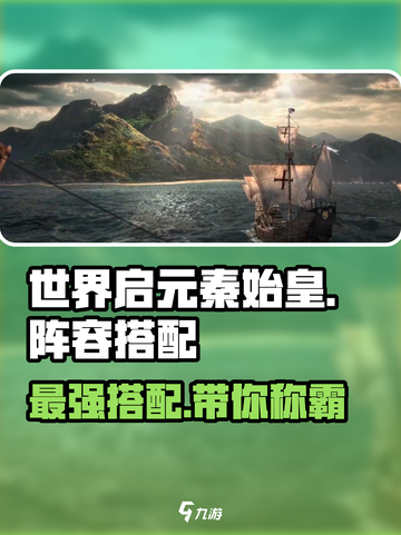 世界启元🔥秦始皇阵容搭配大全，快速上分秘籍！截图1