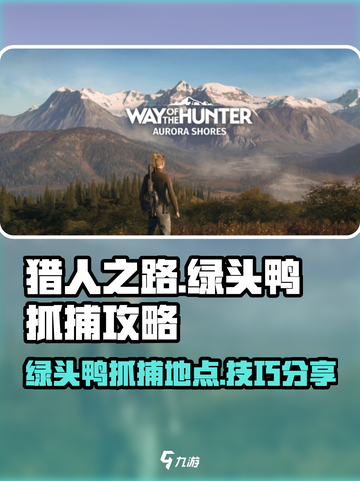 猎人之路🔥绿头鸭抓捕秘籍🎉截图1