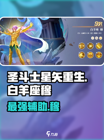 圣斗士星矢重生🔥白羊座穆超强解析来啦！截图1