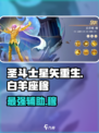 圣斗士星矢重生🔥白羊座穆超强解析来啦！