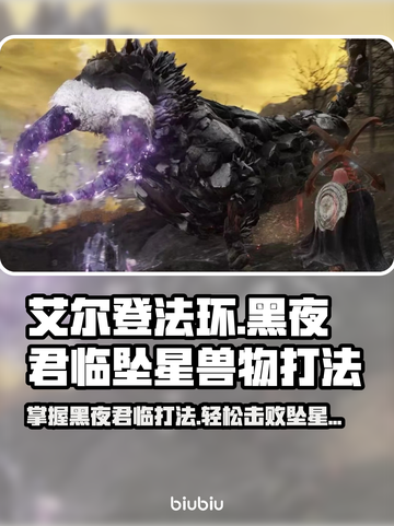 艾尔登法环黑夜君临坠星兽打法🔥一招制敌！截图1
