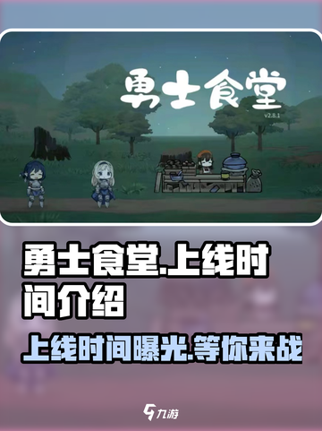 勇士食堂🔥上线时间大曝光！游戏迷们冲鸭！🎮截图1