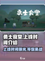 勇士食堂🔥上线时间大曝光！游戏迷们冲鸭！🎮