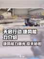 天启行动🔥捷风能力全解析，超强技能等你来战！