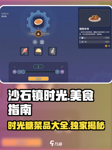 沙石镇时光🎉时光糖位置&料理全解锁攻略！截图1