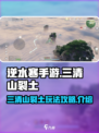 逆水寒手游三清山裂土攻略介绍