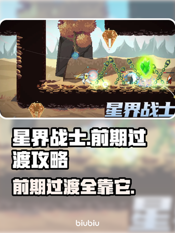 星界战士前期过渡攻略分享🚀🔥截图1