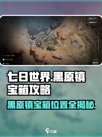 七日世界黑原镇宝箱在哪介绍截图1