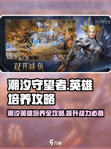 潮汐守望者🔥英雄培养秘籍🎉游戏必备！截图1
