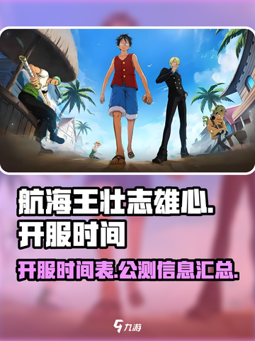 航海王壮志雄心🔥即将开服，时间曝光🎉截图1