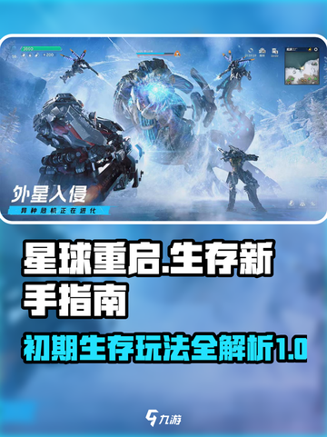 星球重启新手必看！前期生存玩法大曝光🔥截图1