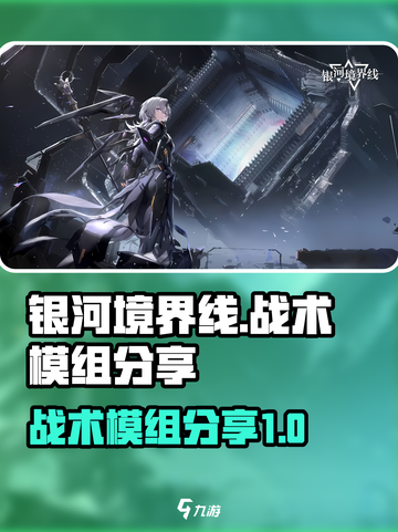 银河境界线战术模组有哪些介绍截图1