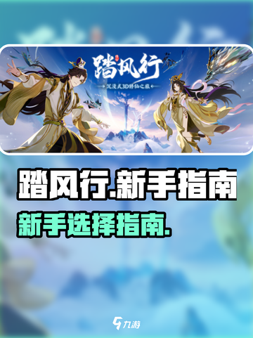 踏风行新手推荐介绍介绍截图1