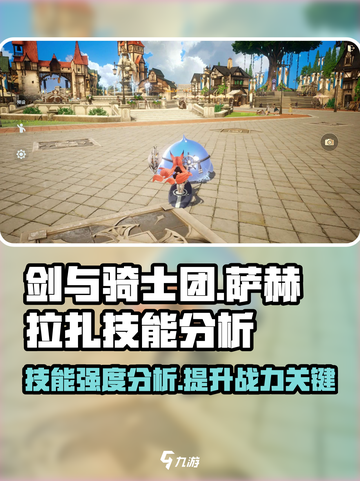 剑与骑士团🔥萨赫拉扎技能强度分析来了！截图1