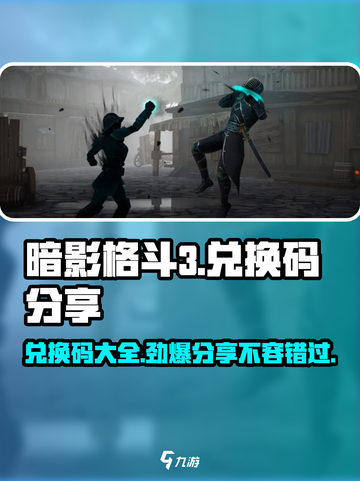 暗影格斗3💥兑换码大放送，限时领取不容错过！截图1