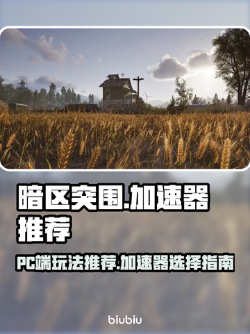 暗区突围(PC端)🔥无限加速器推荐🚀截图1