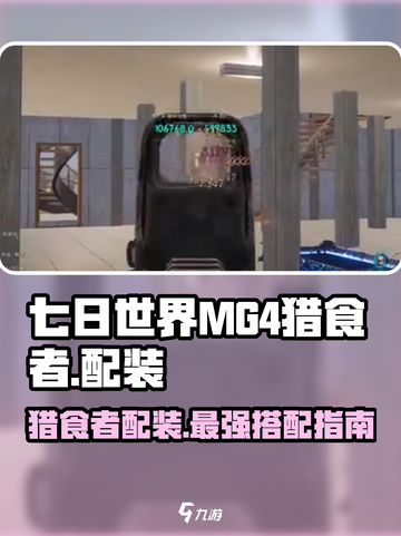 七日世界MG4猎食者配装怎么搭配介绍截图1