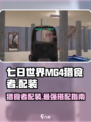 七日世界MG4猎食者配装怎么搭配介绍