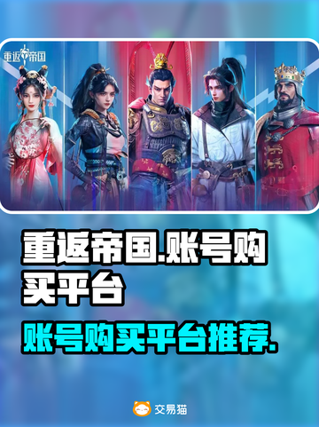 重返帝国😎账号购买平台大揭秘！⚡截图1
