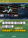 麦登橄榄球26上线时间🔥发售日期大曝光！🎮🎉
