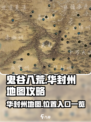 鬼谷八荒🔥华封州地图全解！速来探索👇
