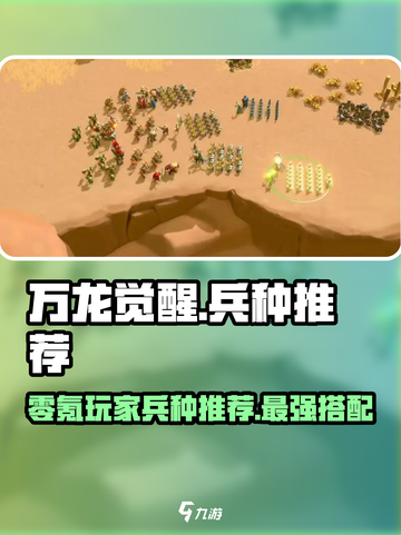 万龙觉醒💥零氪党必看！最强兵种推荐🔥截图1