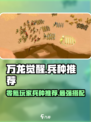 万龙觉醒💥零氪党必看！最强兵种推荐🔥