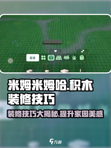 米姆米姆哈积木装修玩法分享介绍截图1