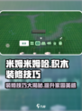 米姆米姆哈积木装修玩法分享介绍