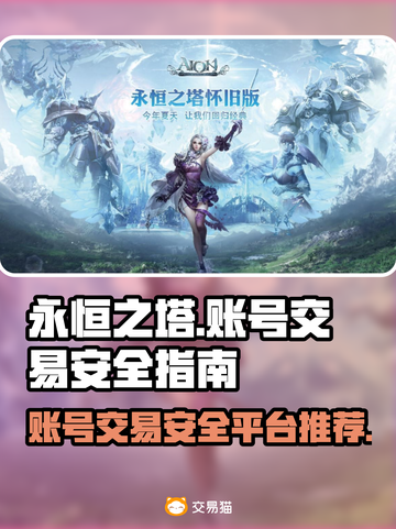 永恒之塔账号交易🔥安全平台大揭秘！💎截图1