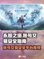 永恒之塔账号交易🔥安全平台大揭秘！💎
