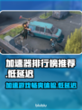 低延迟加速器推荐🔥，排行榜Top1必备🎉