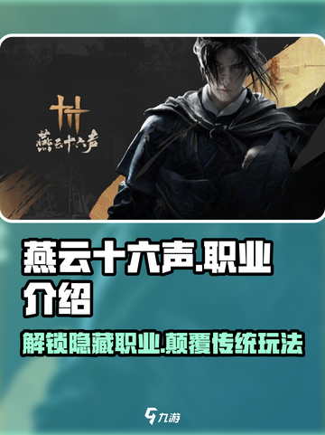 燕云十六声🔥职业介绍超详细！必看推荐💥截图1