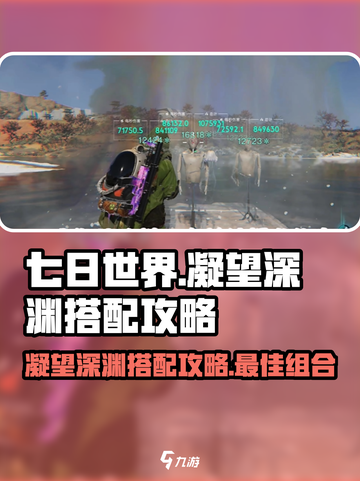 七日世界🔥凝望深渊最强搭配攻略来啦！截图1
