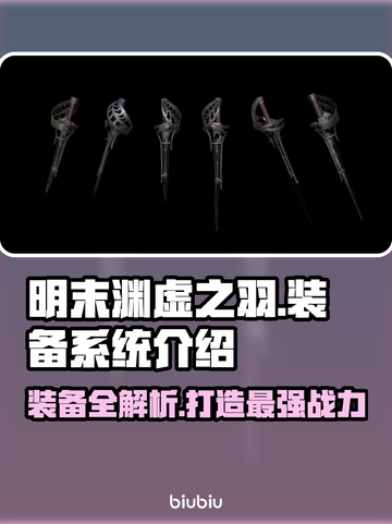 明末渊虚之羽装备大揭秘🔥游戏党必看！截图1