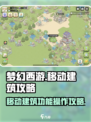 梦幻西游🔥建筑移动攻略来了！快学操作➡