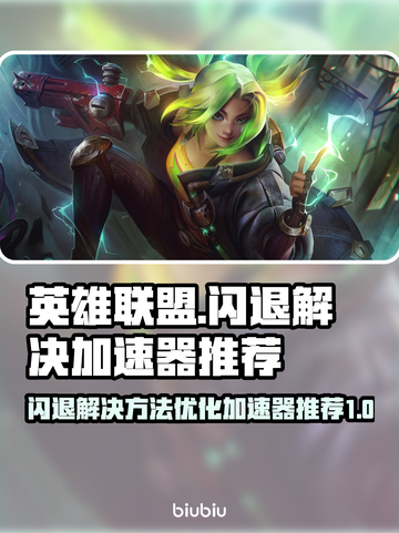 英雄联盟💥闪退解决+优化加速器推荐🎉截图1