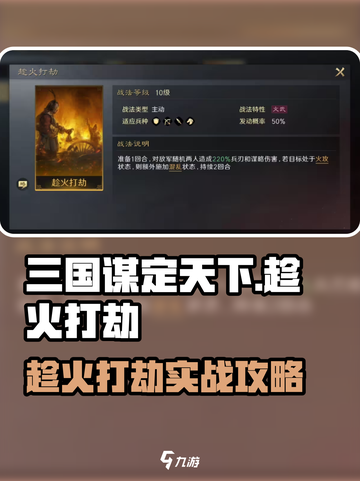 🔥三国谋定天下：趁火打劫战法🔥截图1