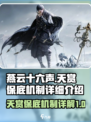 燕云十六声天赏多少保底介绍