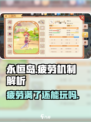 永恒岛手游疲劳满了还能玩吗介绍