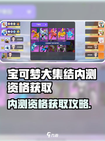 🔥《宝可梦大集结》内测资格速抢！🎮✨截图1